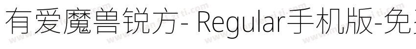 有爱魔兽锐方- Regular手机版字体转换